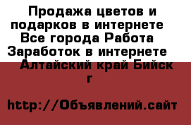 Продажа цветов и подарков в интернете - Все города Работа » Заработок в интернете   . Алтайский край,Бийск г.